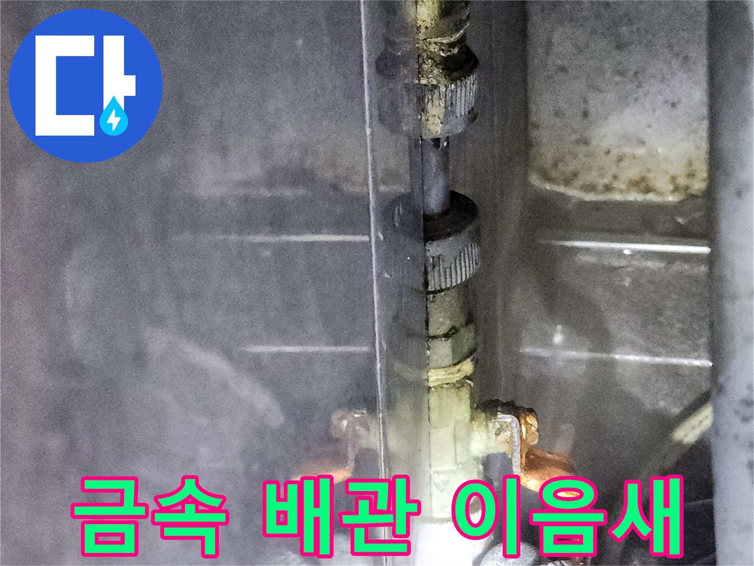 노후된-배관-연결-부위의-물기-흔적