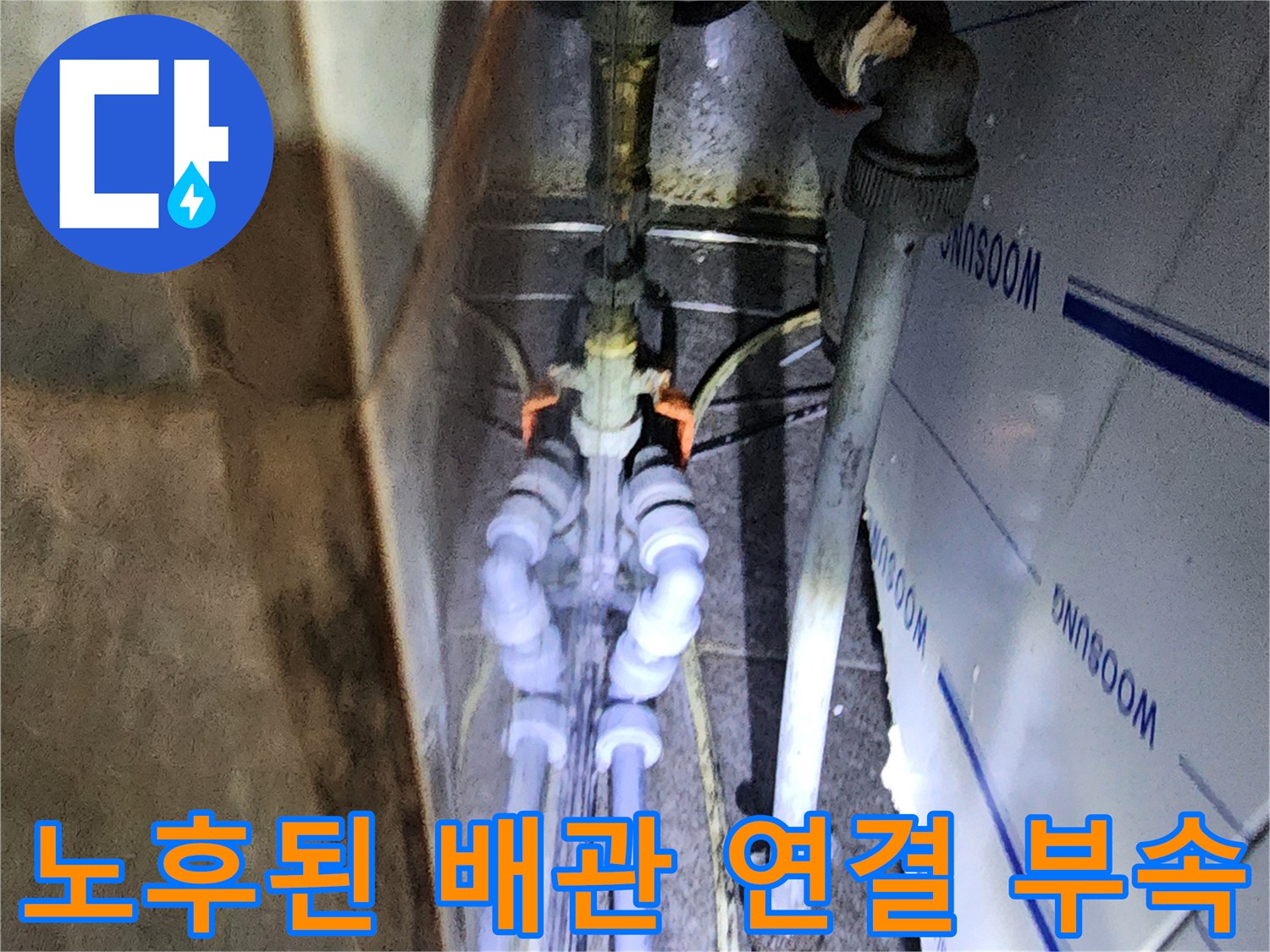 누수가-의심되는-배관-연결-지점-근접-사진