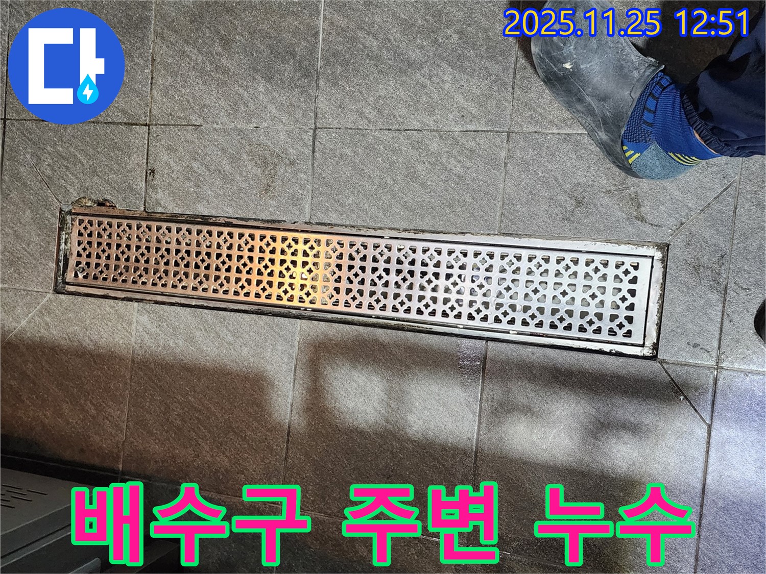 배수구 주변 누수 - 꼼꼼한 점검으로 누수 지점을 확인