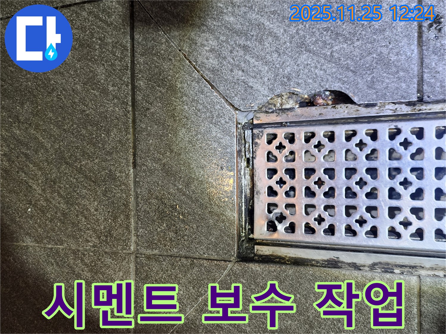 배수구 주변 백시멘트 보수 - 꼼꼼 시공
