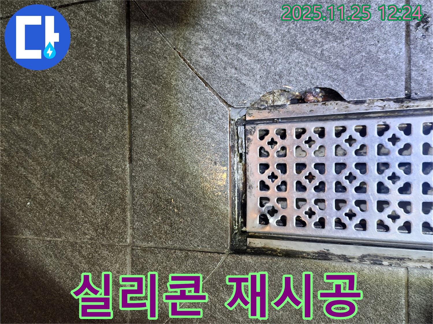 배수구 주변 실리콘 재시공 - 꼼꼼하게 누수 해결