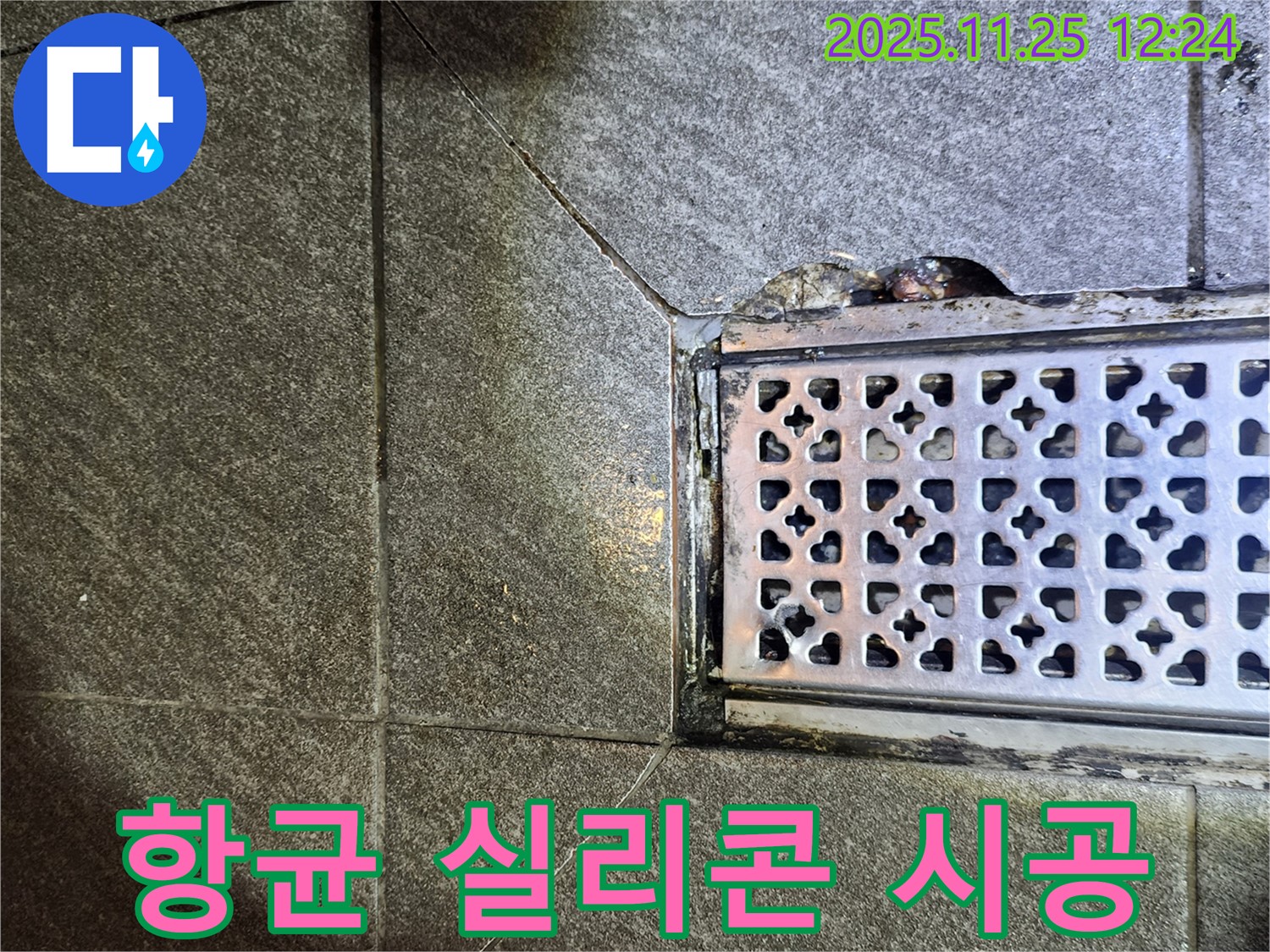 배수구 주변 항균 실리콘 시공 - 위생적