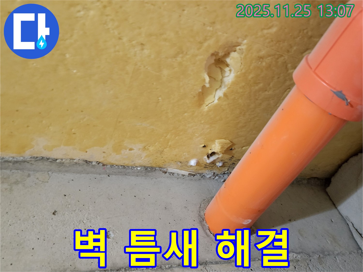 벽 틈새 - 배관 연결부 누수 해결 작업