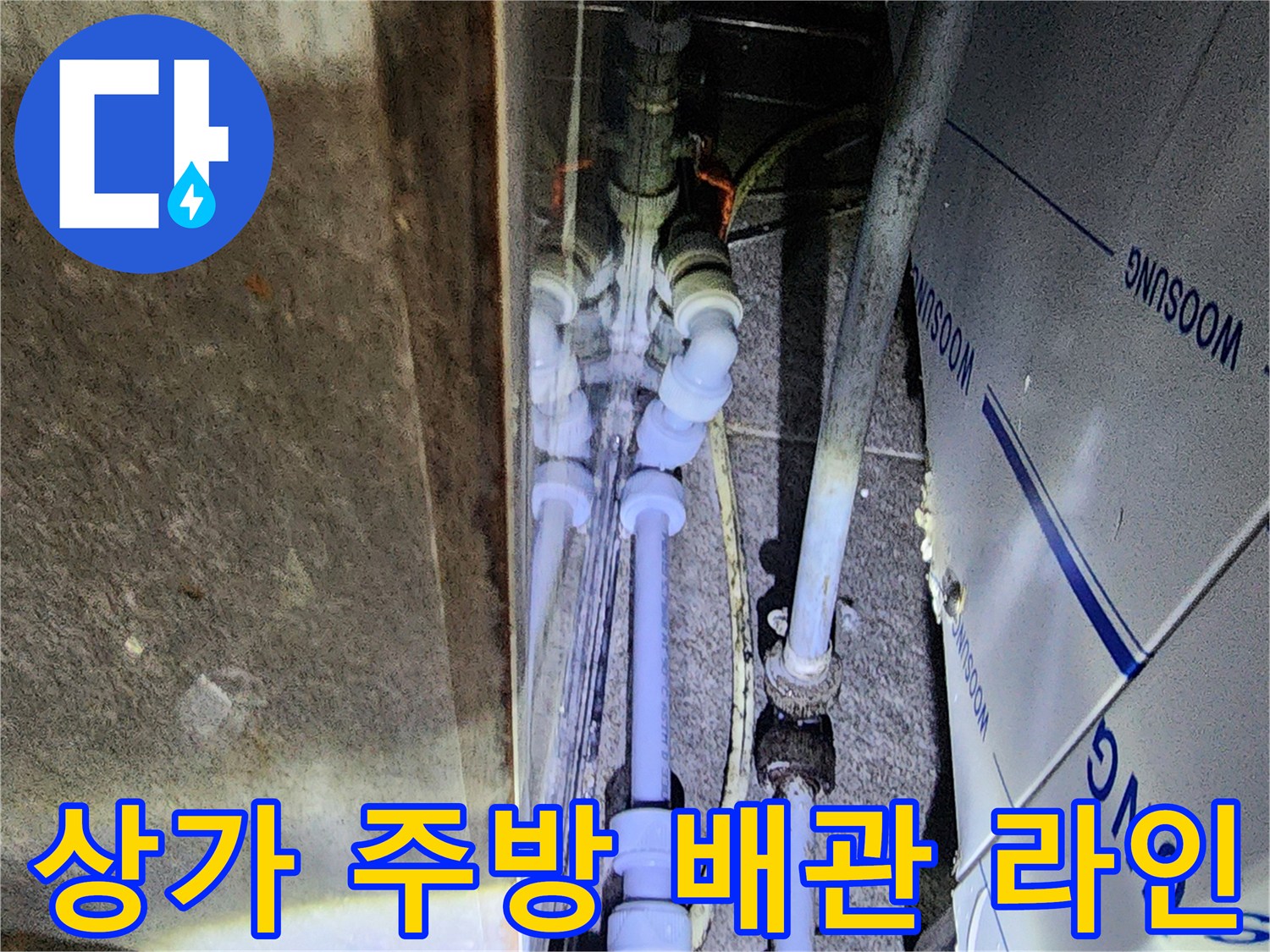 벽면과 집기 사이에 위치한 흰색 배관 연결 부위