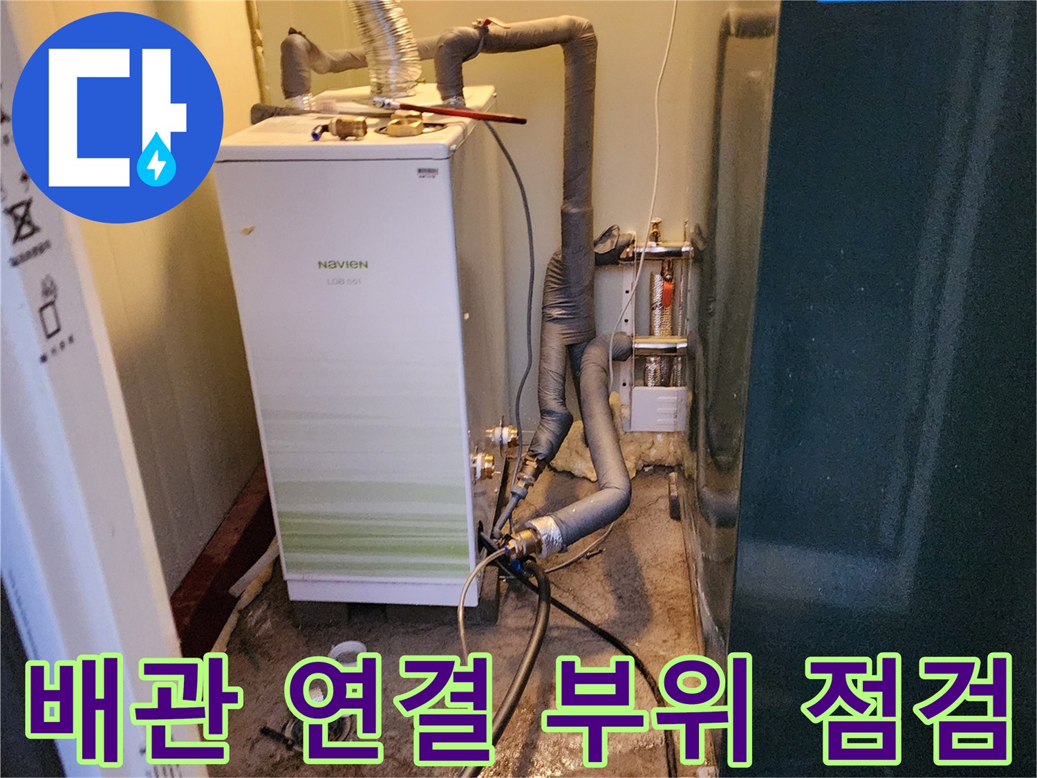 보일러-주변-배관-연결-상태-점검