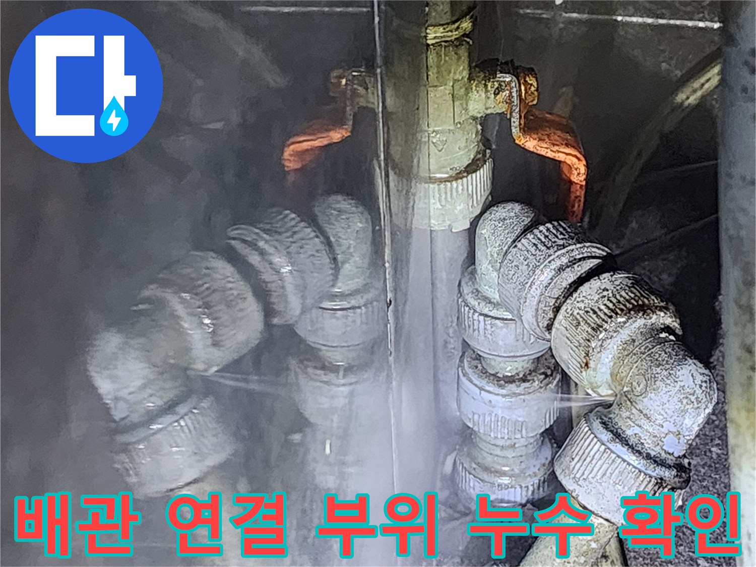 복잡하게 얽힌-주방 배관의 누수 지점 상세 촬영