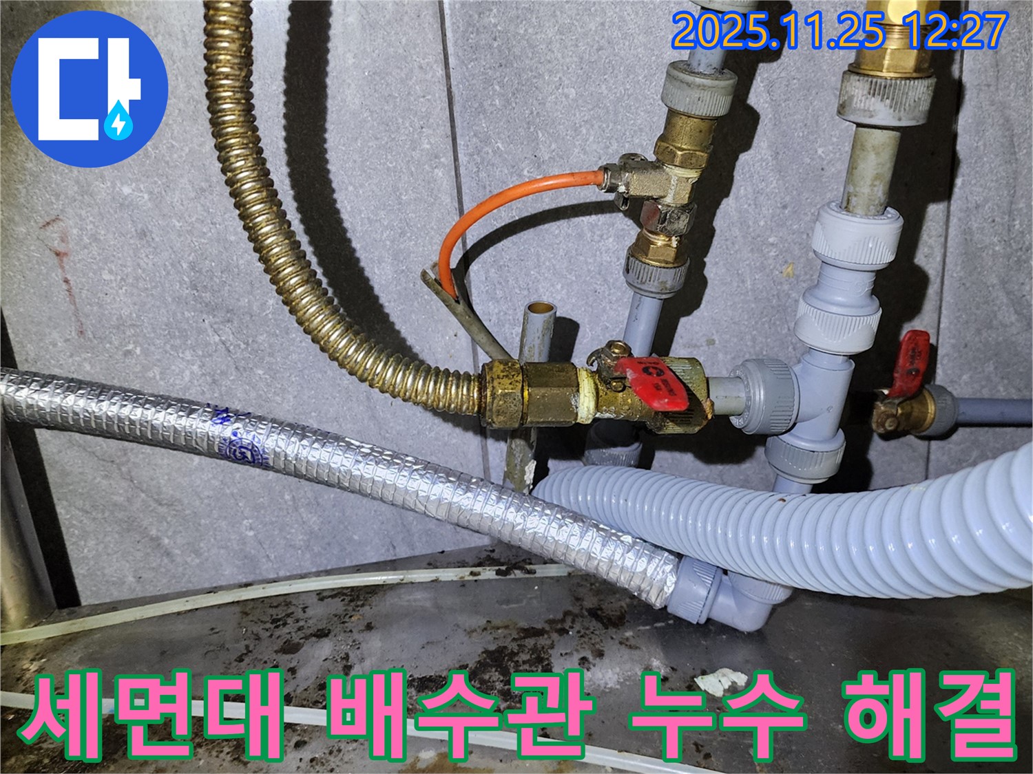 세면대 배수관 연결 부위 누수 - 꼼꼼하게 조여서 해결 완료!