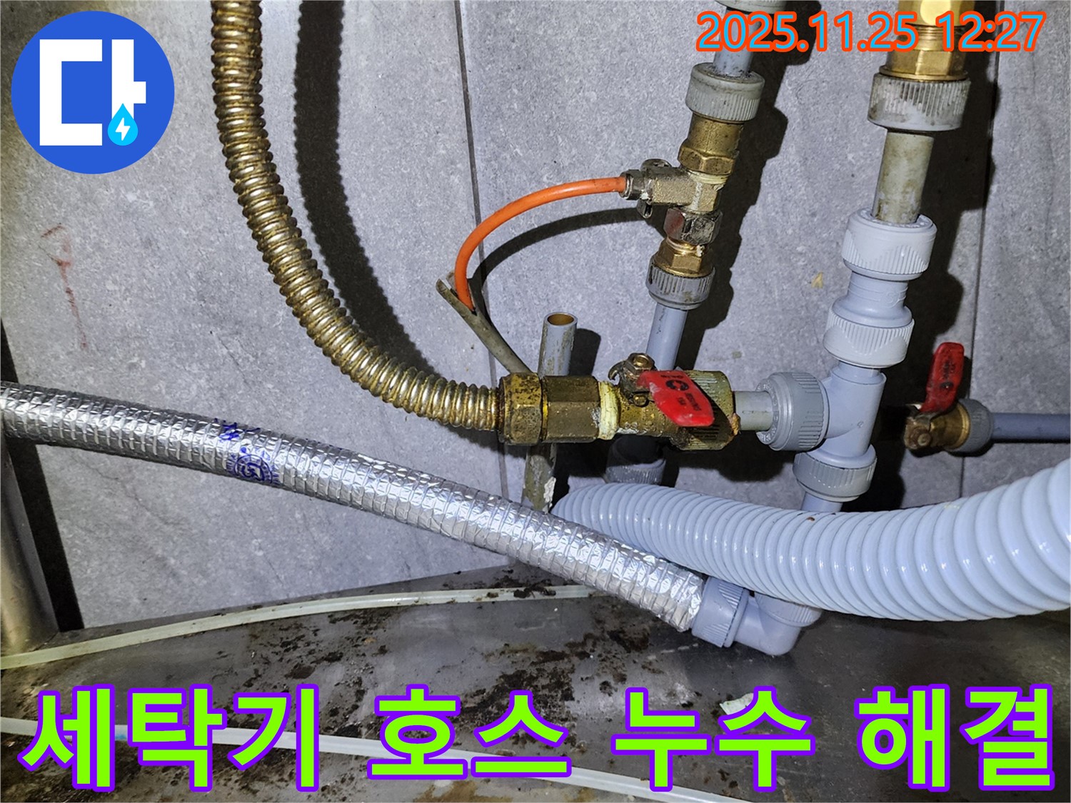 세탁기 급수 호스 연결 부위에서 물이 뚝뚝 - 꽉 조여서 다시 연결하고 해결!