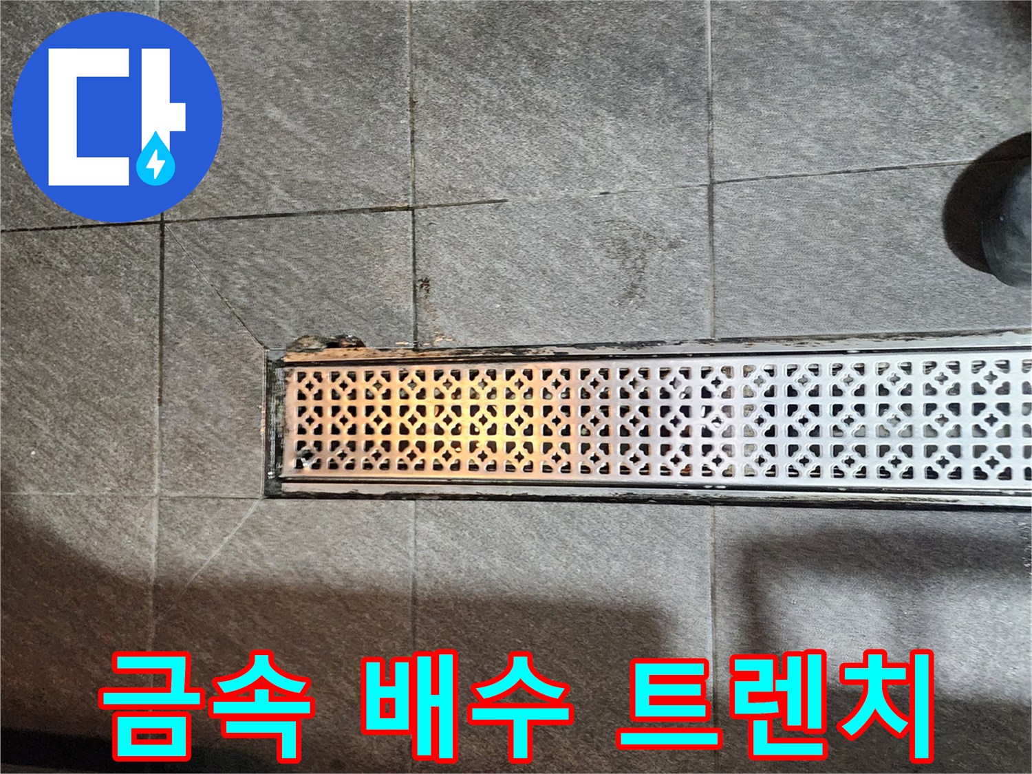 식당 바닥에 설치된 금속 재질의 배수 트렌치