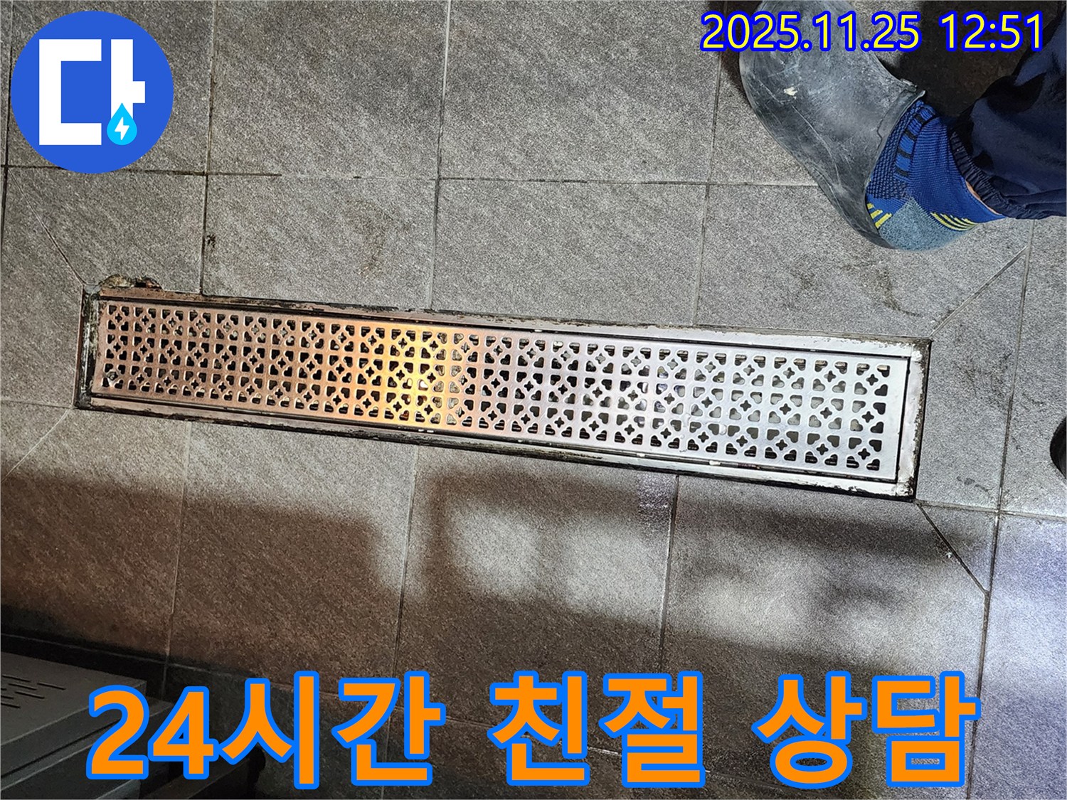 식당 트렌치 누수 - 24시간 친절 상담 대기