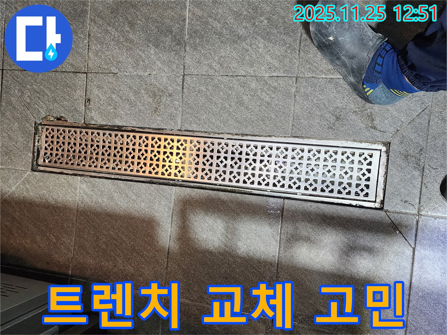 식당 트렌치 누수 - 노후 트렌치 교체 고민