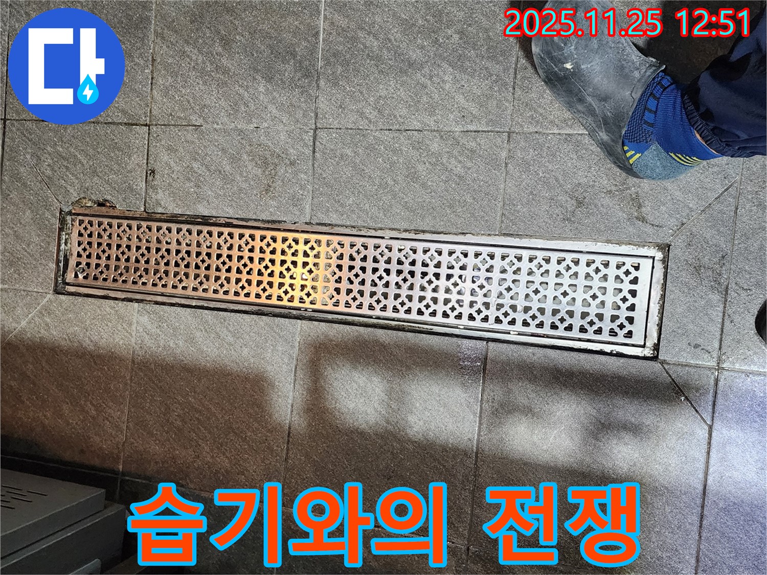 식당 트렌치 누수 - 배수구 주변 습기와의 전쟁