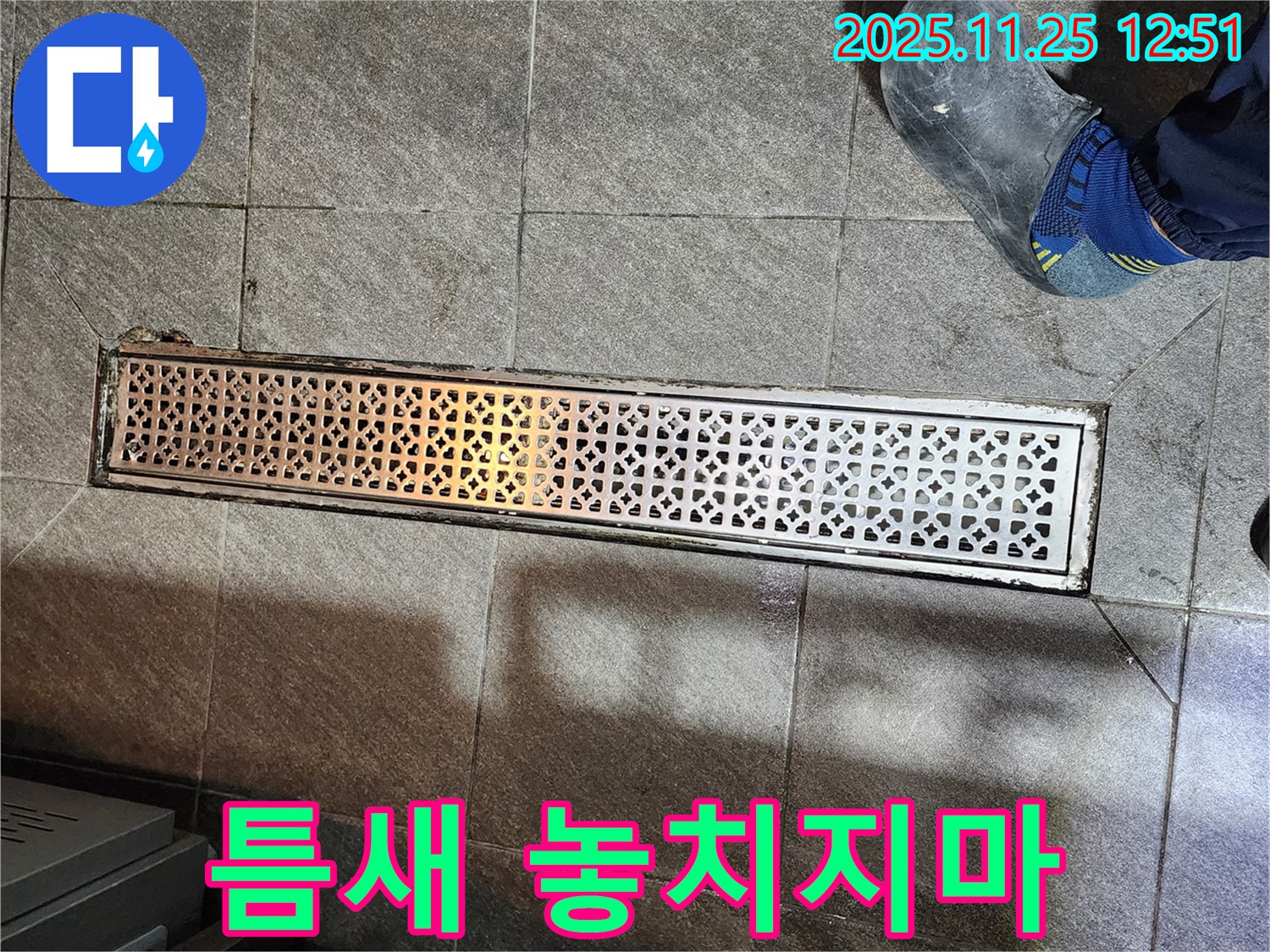 식당 트렌치 누수 - 배수구 주변 작은 틈새도 놓치지 마세요