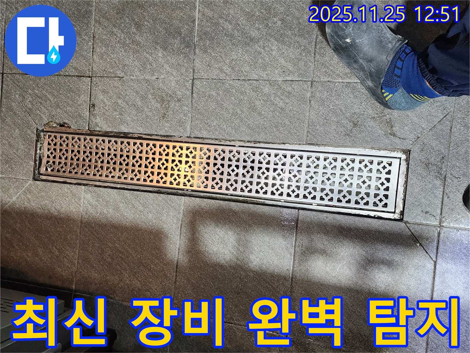 식당 트렌치 누수 - 최신 장비로 숨은 누수까지 완벽 탐지