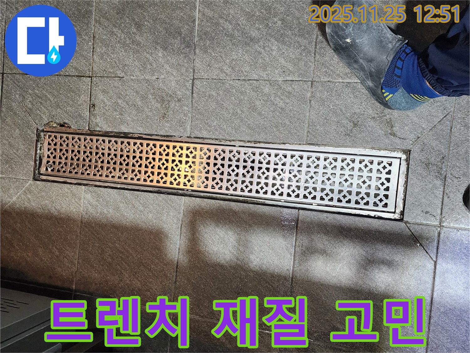 식당 트렌치 누수 - 트렌치 어떤 재질이 좋을까요?