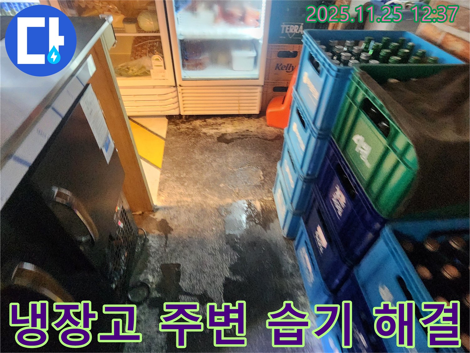 신북면 냉장고 주변 습기 문제 - 전문적인 누수 해결로 쾌적한 환경 조성