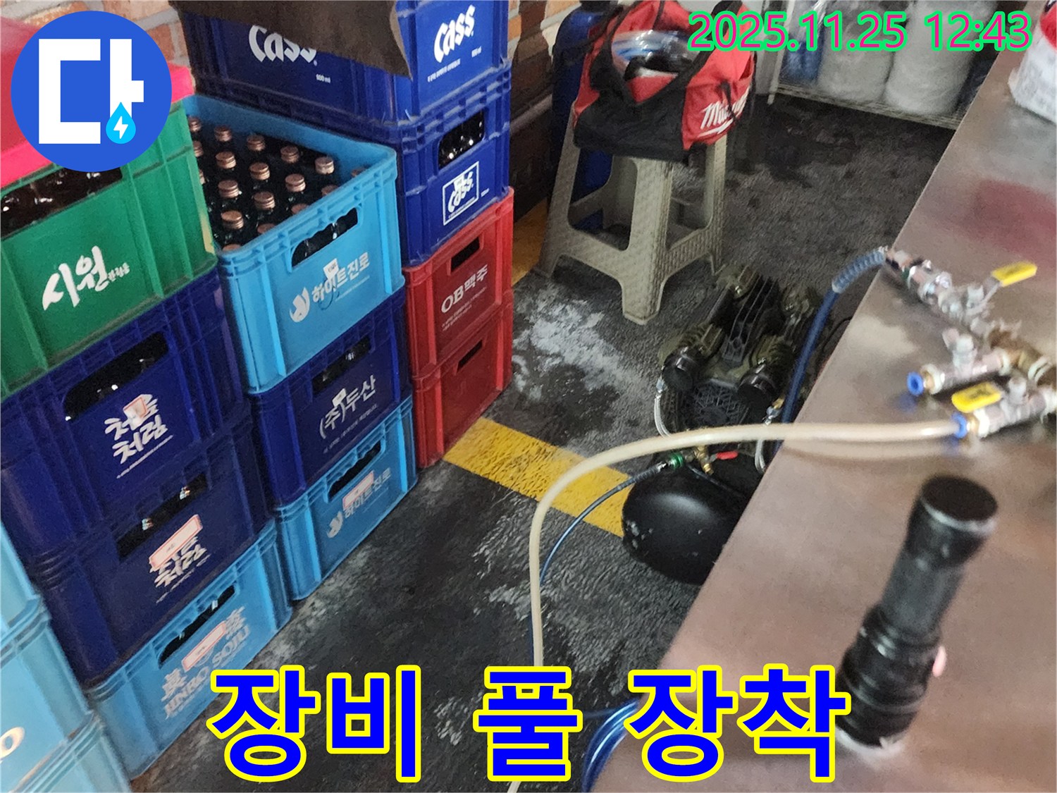 장비 풀 장착! 누수와의 한판 승부를 시작합니다!