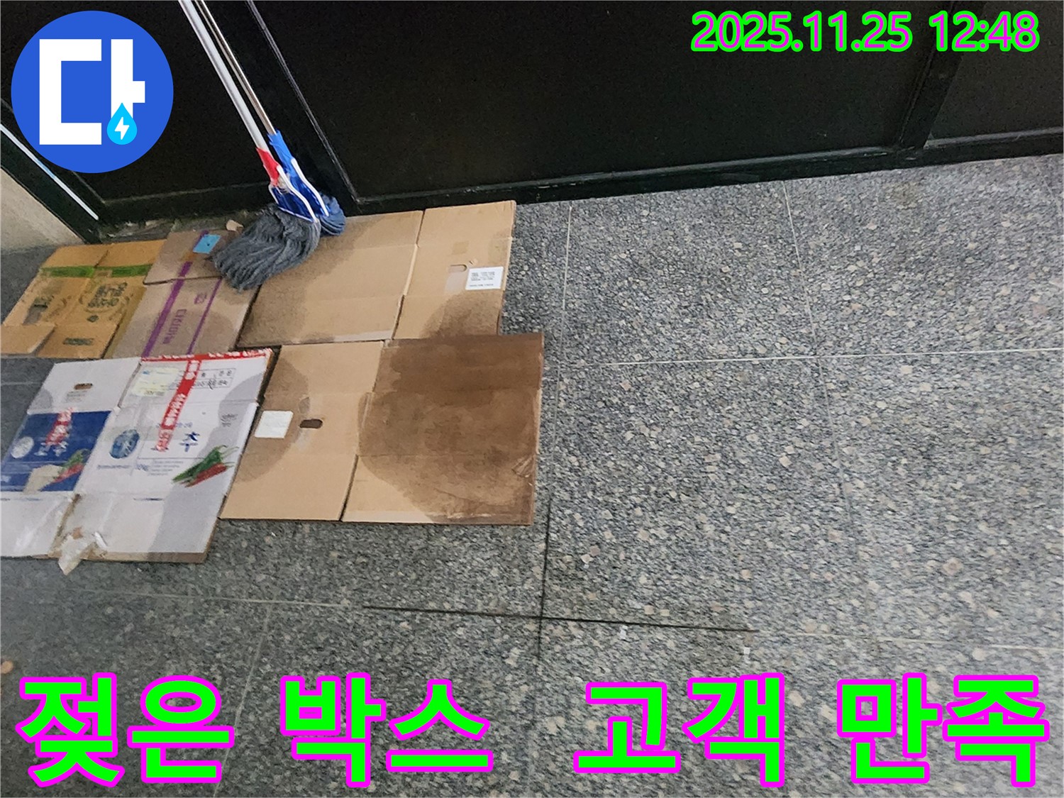 젖은 박스 - 고객 만족을 위한 노력의 증거