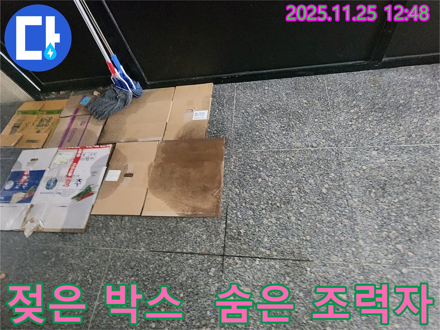젖은 박스 - 누수 해결의 숨은 조력자