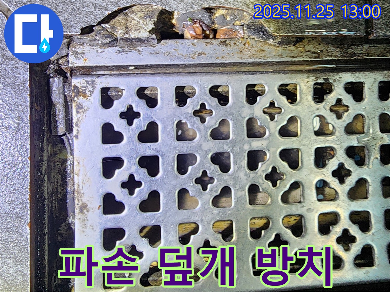 트렌치 덮개 파손 방치 - 포천 누수, 안전사고 위험 증가