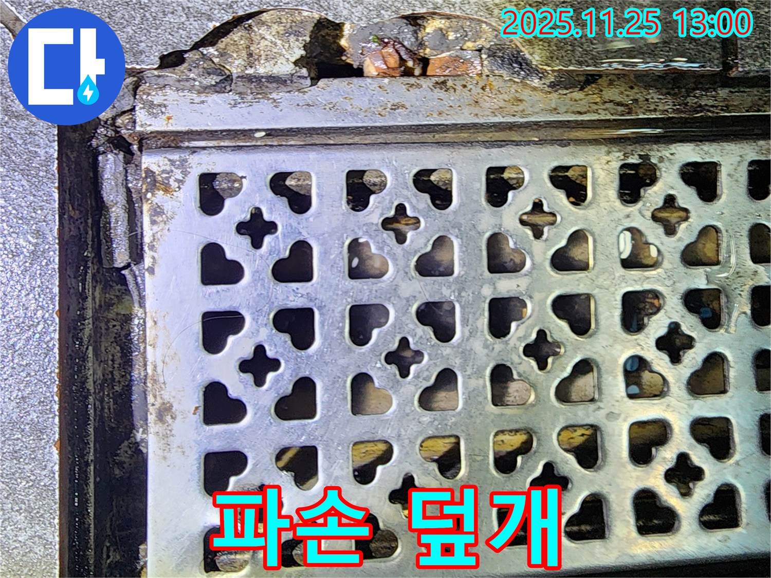트렌치 덮개 파손 - 포천 누수, 보행자 안전 위협