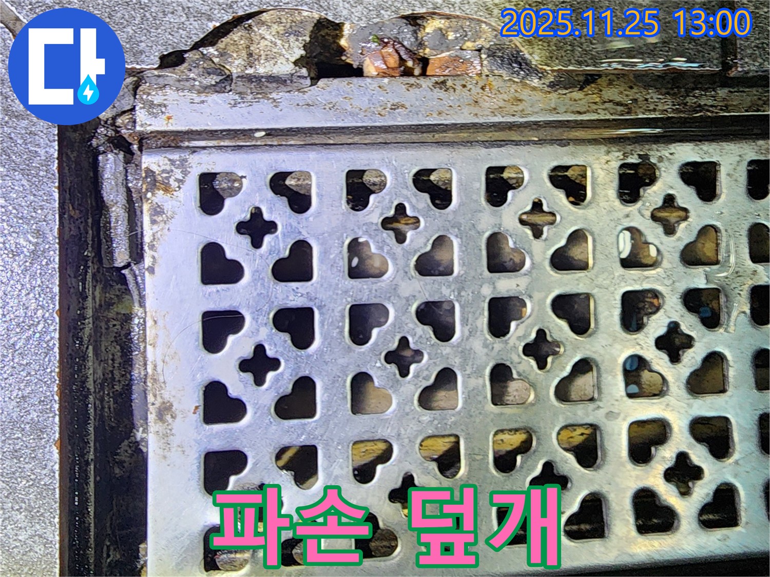 트렌치 덮개 파손 - 포천 누수, 뾰족한 파편 위험