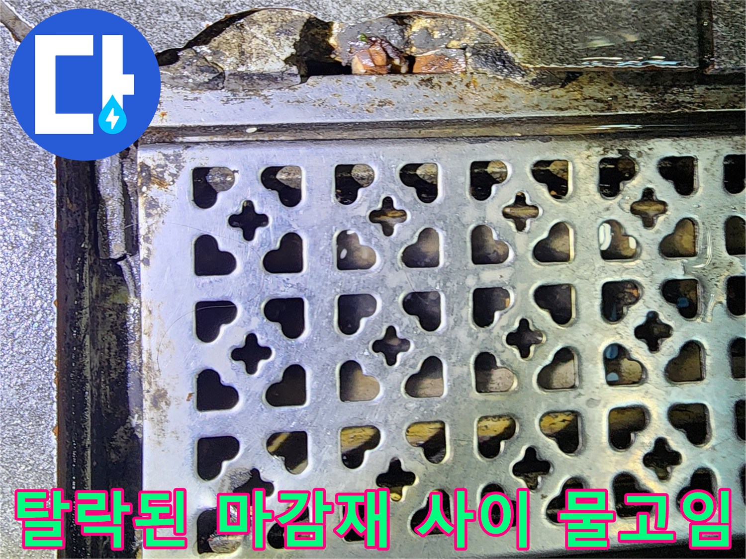 트렌치 주변의-파손된 마감재와 고여있는 물