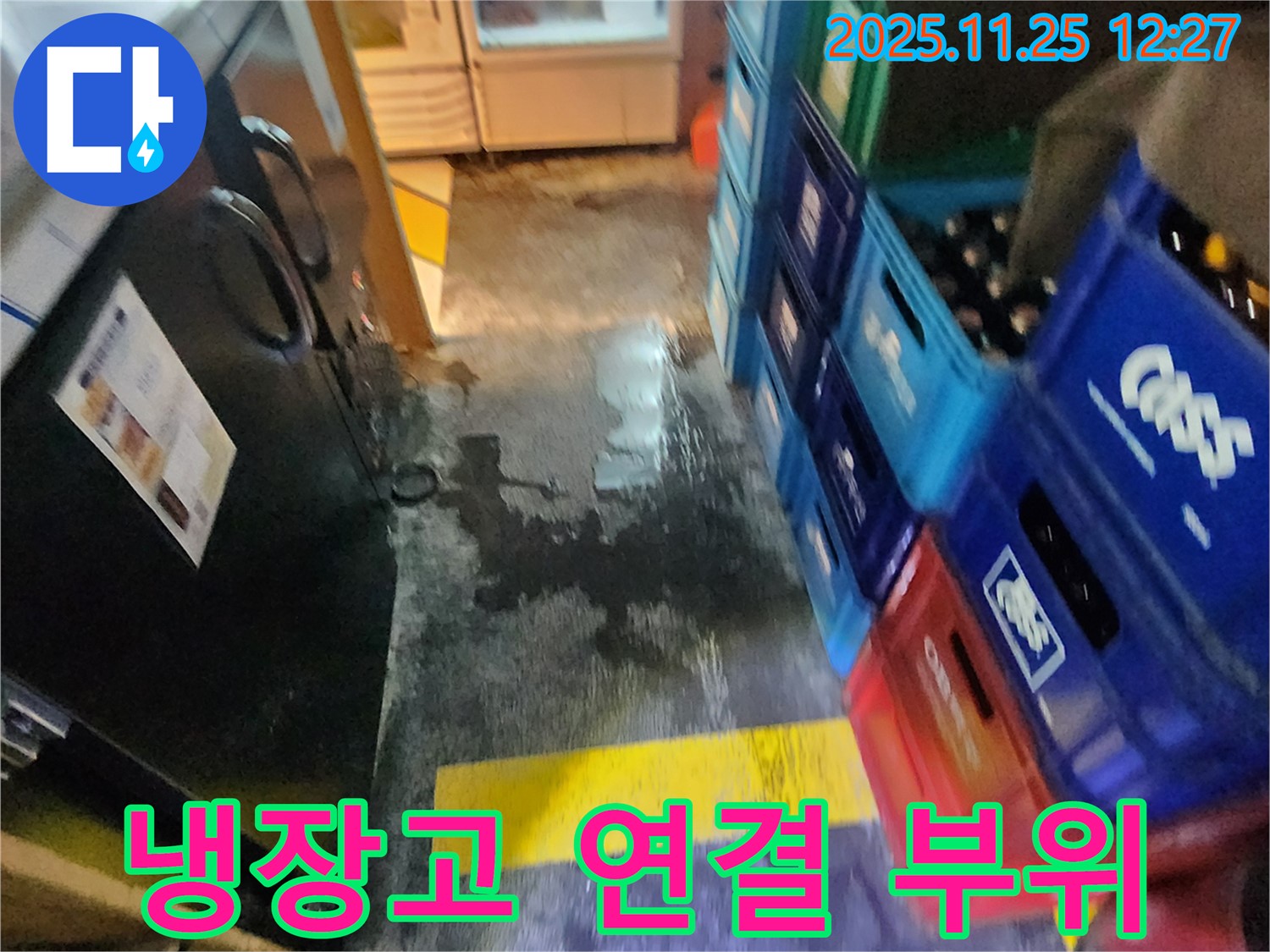 포천 냉장고 누수 - 헐거워진 냉장고 연결 부위
