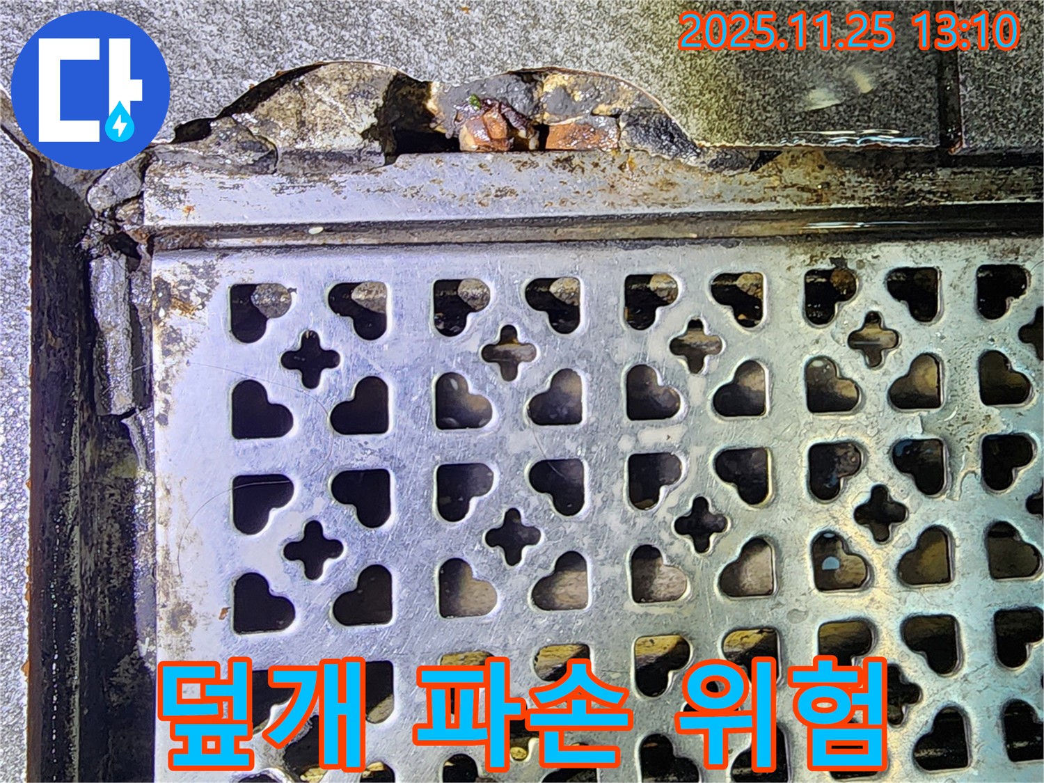 포천 신북면 - 깨진 배수구 덮개 - 낙상사고 위험!