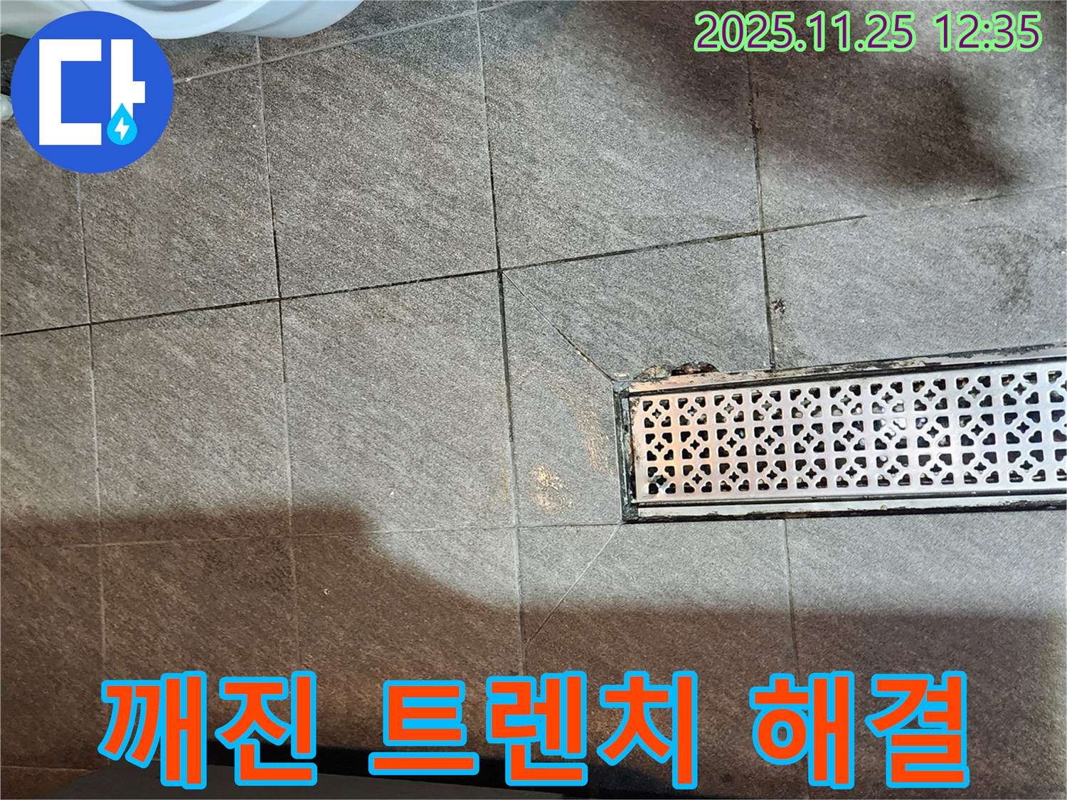 포천 신북면 누수 - 깨진 트렌치 문제, 저희가 책임지고 해결합니다!