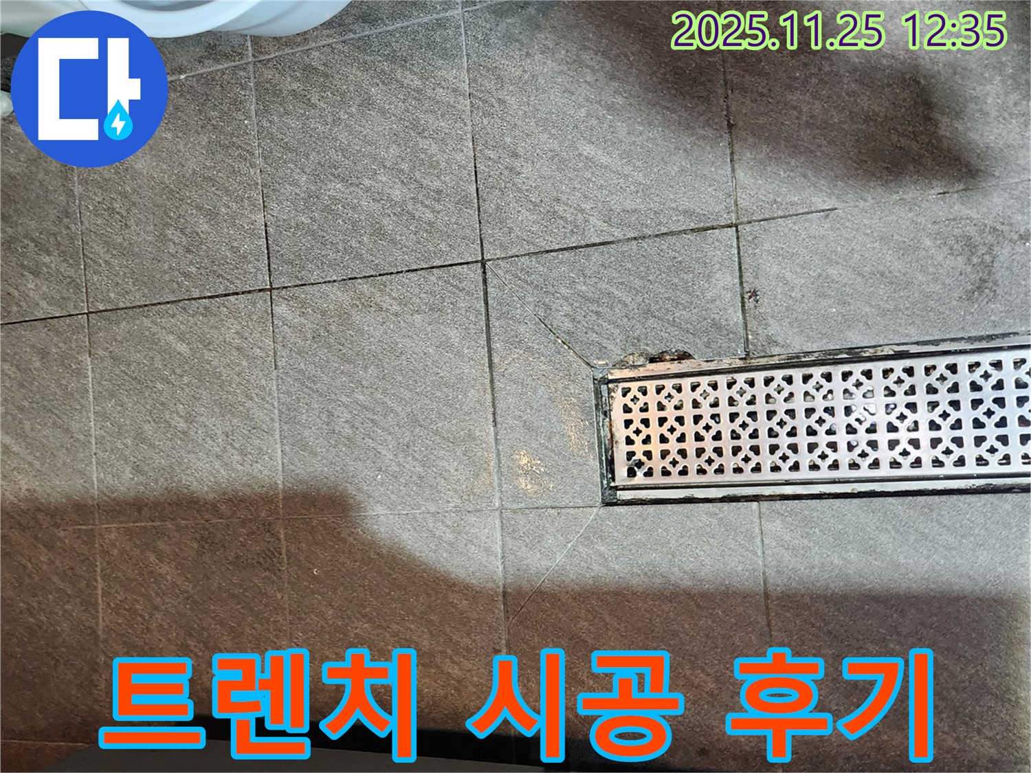 포천 신북면 누수 - 깨진 트렌치 완벽 시공 후 고객 만족 후기