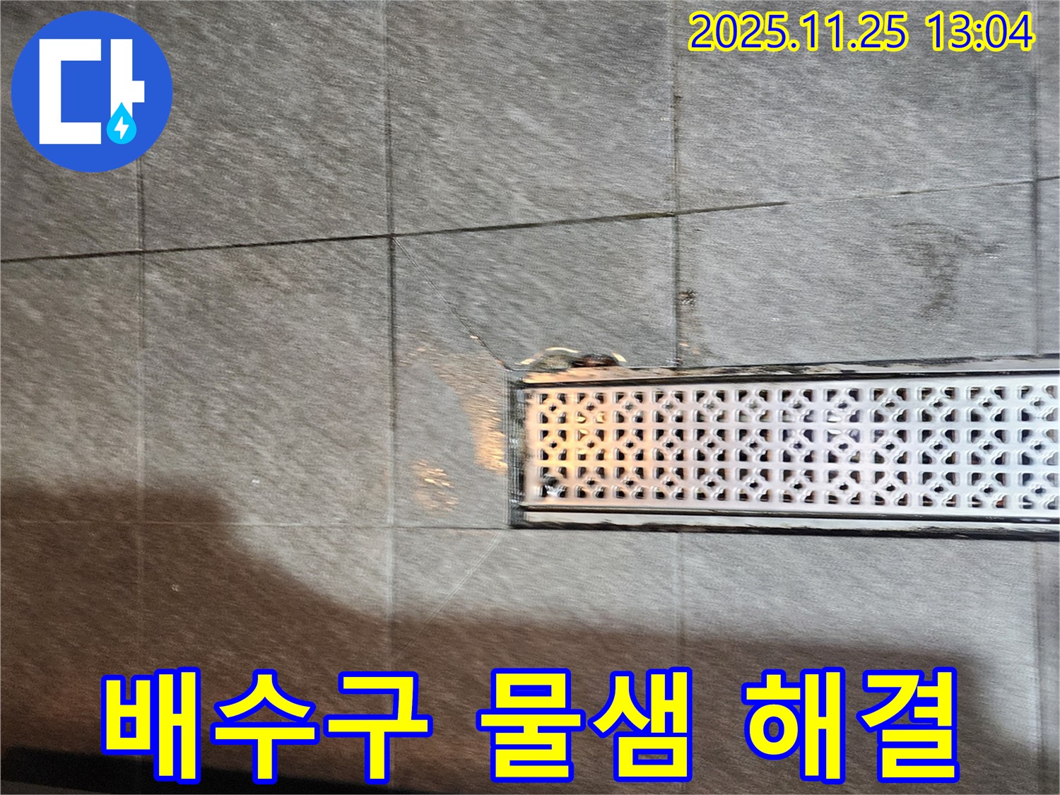 포천 신북면 배수구 주변 물샘 - 꼼꼼한 점검과 확실한 시공으로 누수 걱정 없이!