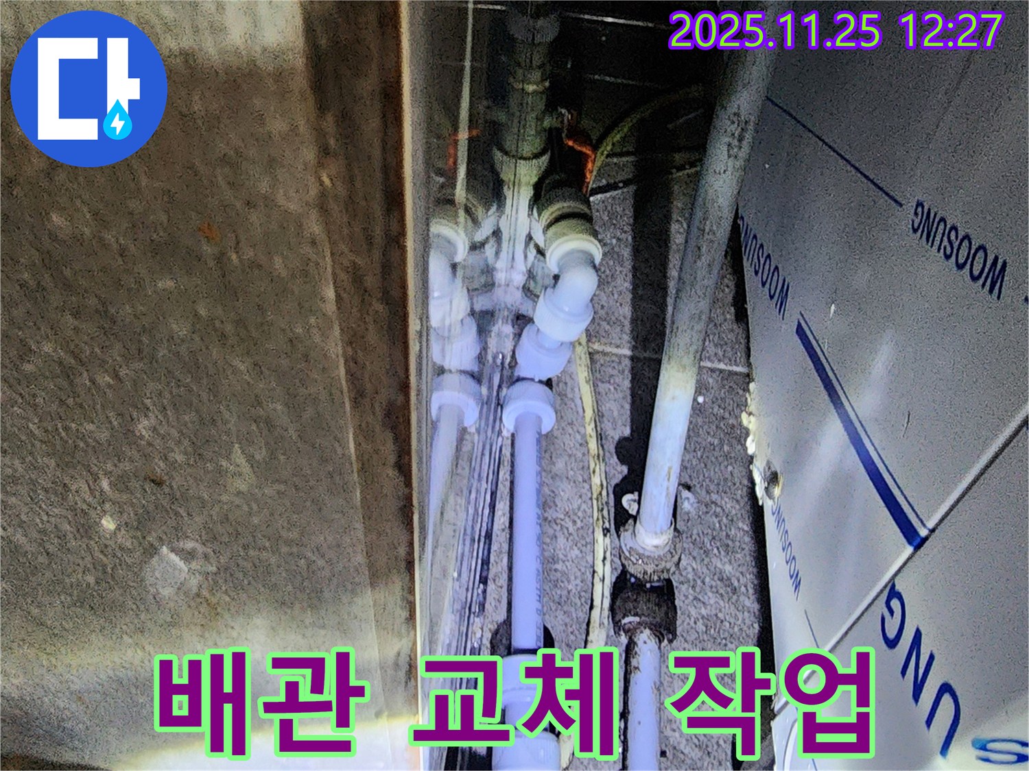 포천 신북면 신평리 누수 - 오래된 배관 교체로 누수 원천 봉쇄!