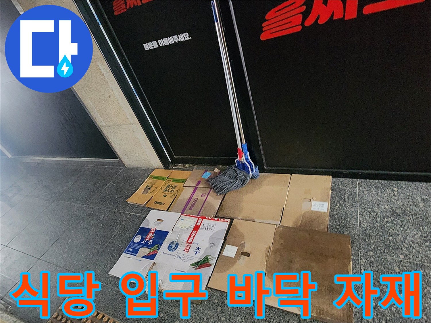 포천 신평리-상가 입구에 놓인 박스와 청소 도구