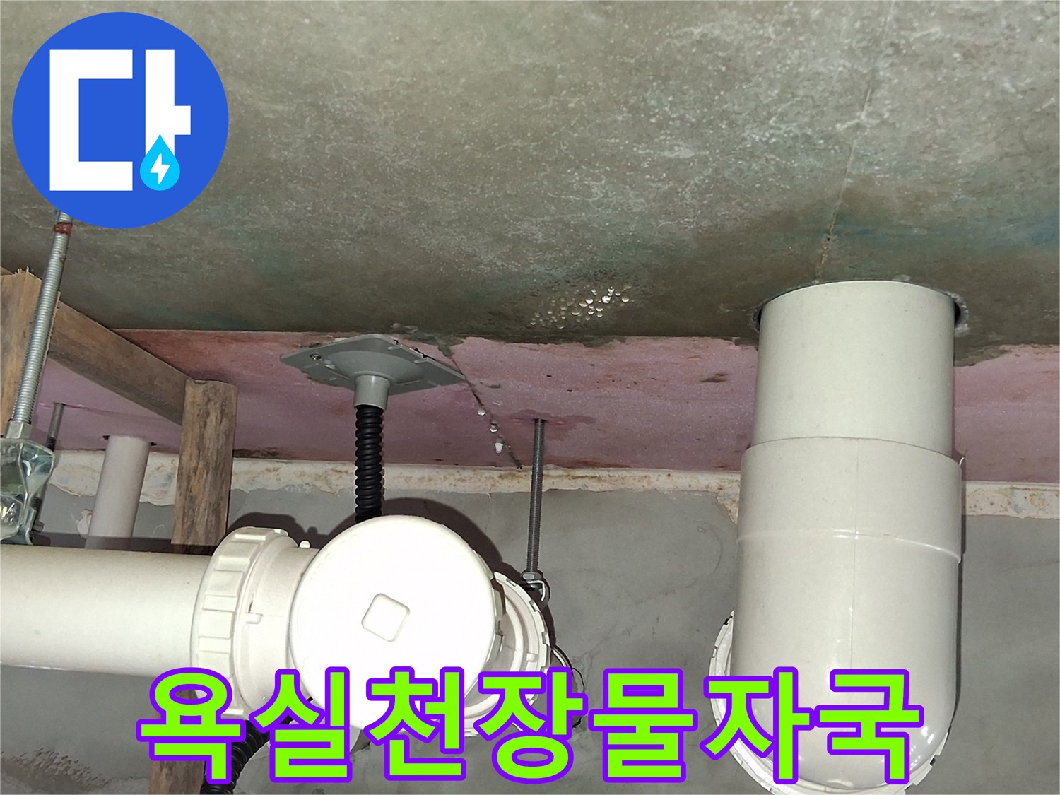 영통동 현장-습기가 가득한 천장 슬라브와 배관 구조