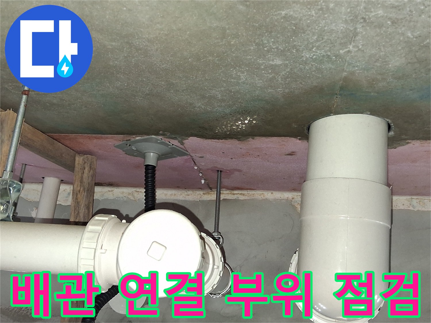욕실-천장-내부-배관-연결-및-습기-확인