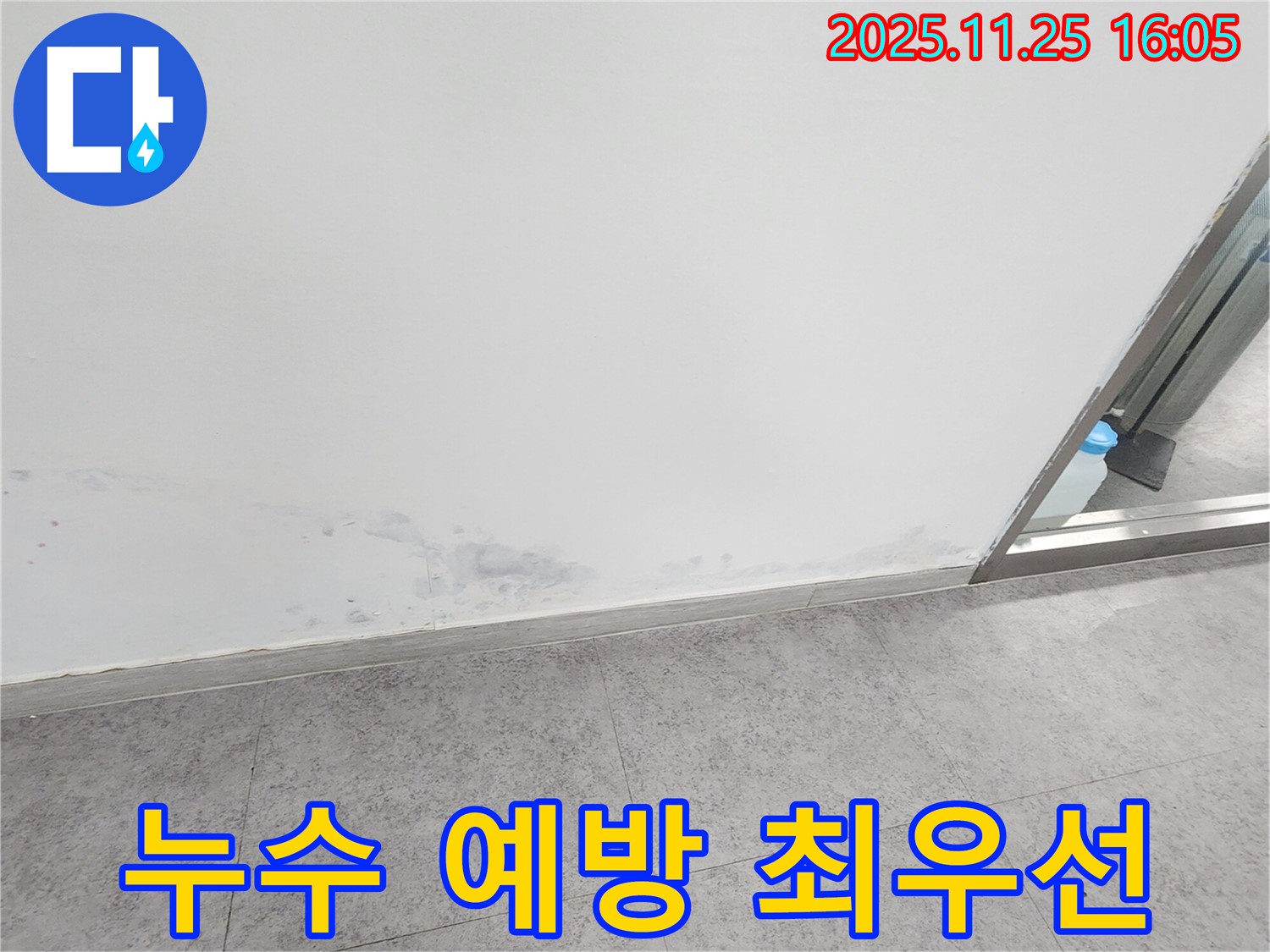 경기도 포천시 신북면 - 곰팡이 발생 전, 누수 예방 및 사전 점검이 최우선