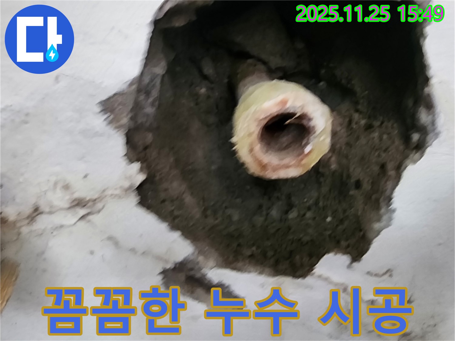 꼼꼼한 누수 시공 - 완벽한 마무리를 위해