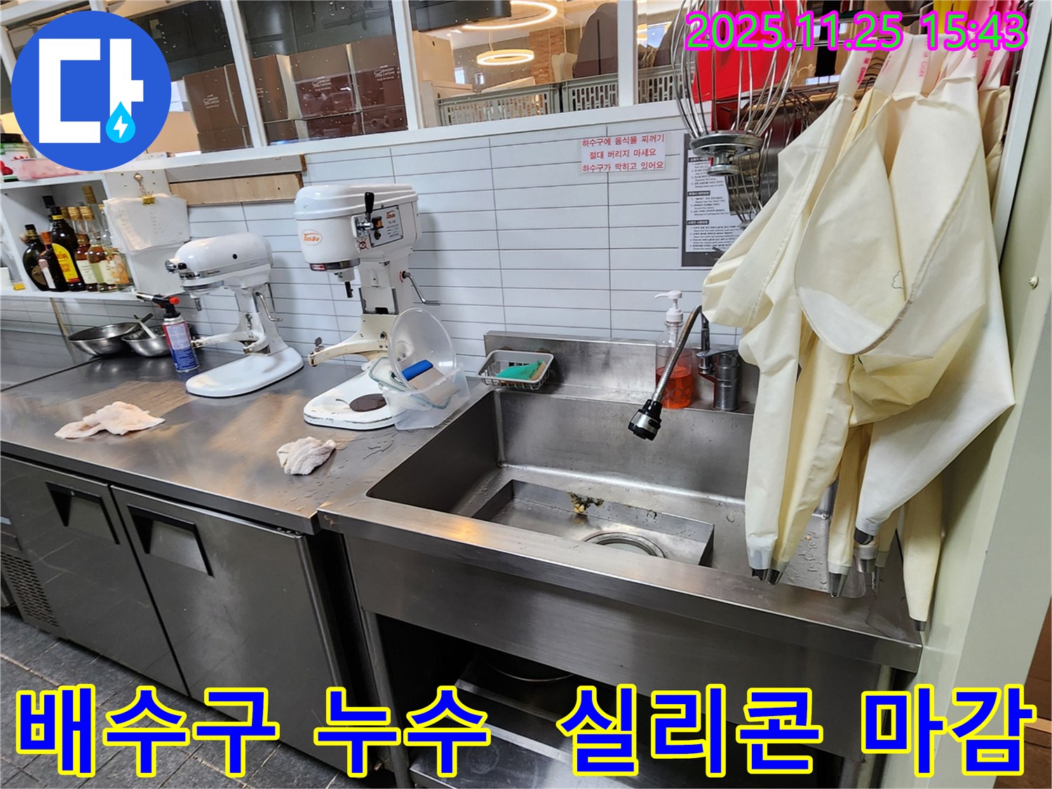만세교리 싱크대 배수구 누수 - 꼼꼼한 실리콘 마감으로 완벽 차단!