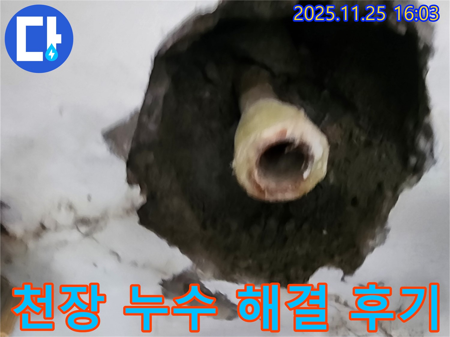 만세교리 천장 누수 해결 - 고객 만족 후기 공개