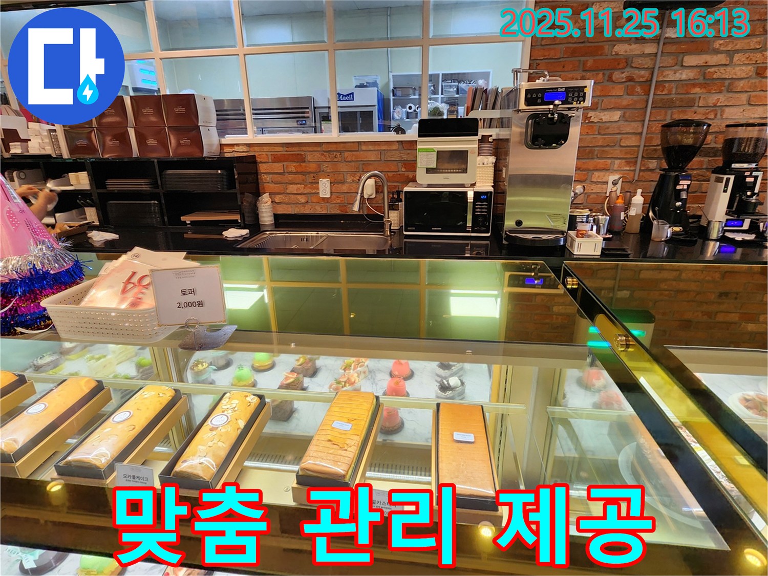 만세교리 카페 쇼케이스 최적 온도 유지 - 포천 누수 전문가의 맞춤 관리로 신선한 제품을 유지하세요.