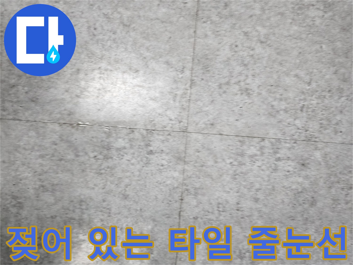 물기가 스며든 타일 사이의 선명한 흔적