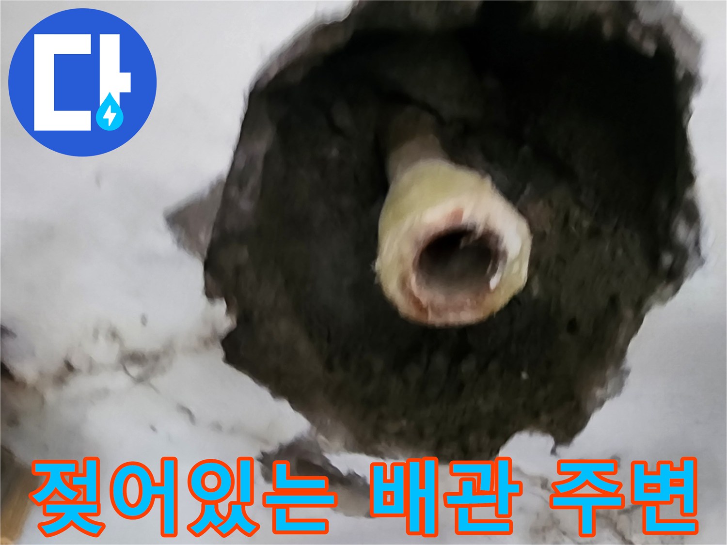 배관 주변 시멘트가 물기에 젖어 있는 현장 사진