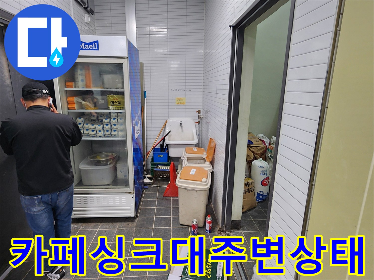싱크대와 세척 공간 근처의 배관 점검 현장입니다.