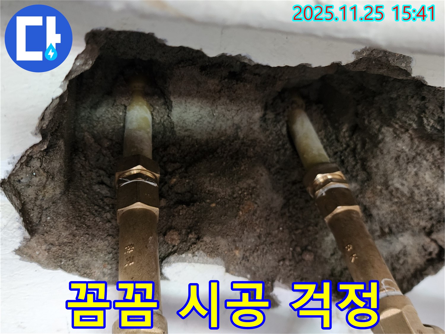 포천 누수 - 꼼꼼한 시공으로 누수 걱정 ZERO!