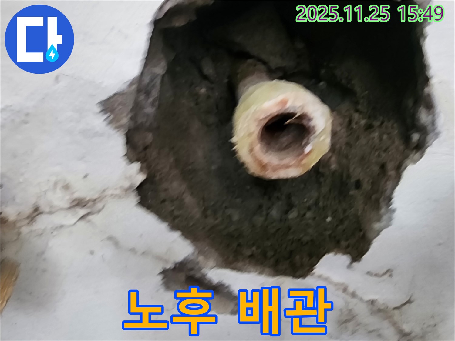 포천 만세교리 누수 현장 - 낡은 배관에서 누수 발생