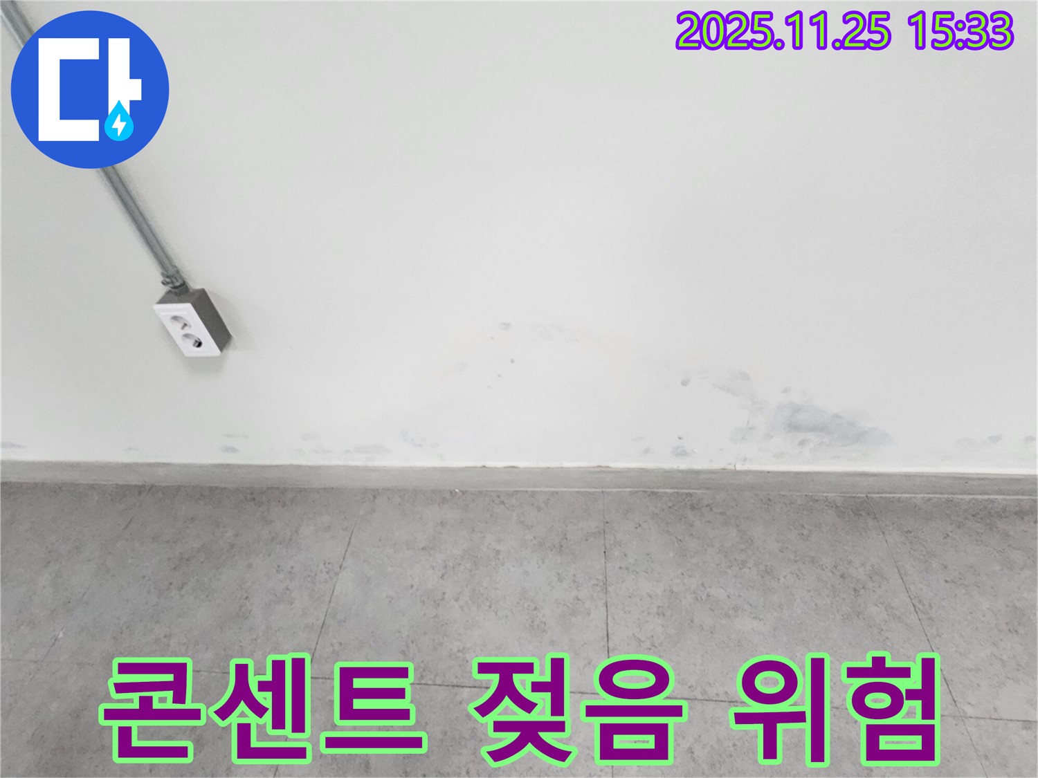 포천 신북면 누수 - 벽 젖음 - 전기 콘센트 주변 감전 위험 - 즉시 점검 및 조치