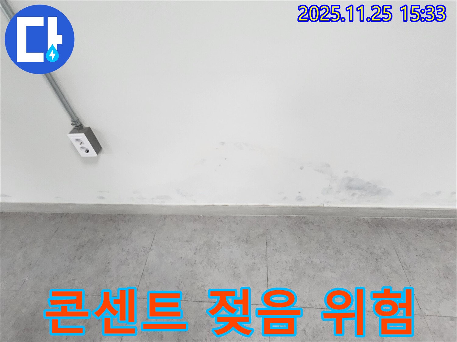 포천 신북면 누수 - 벽 젖음 - 전기 콘센트 주변 누수 - 감전 위험 - 즉시 점검