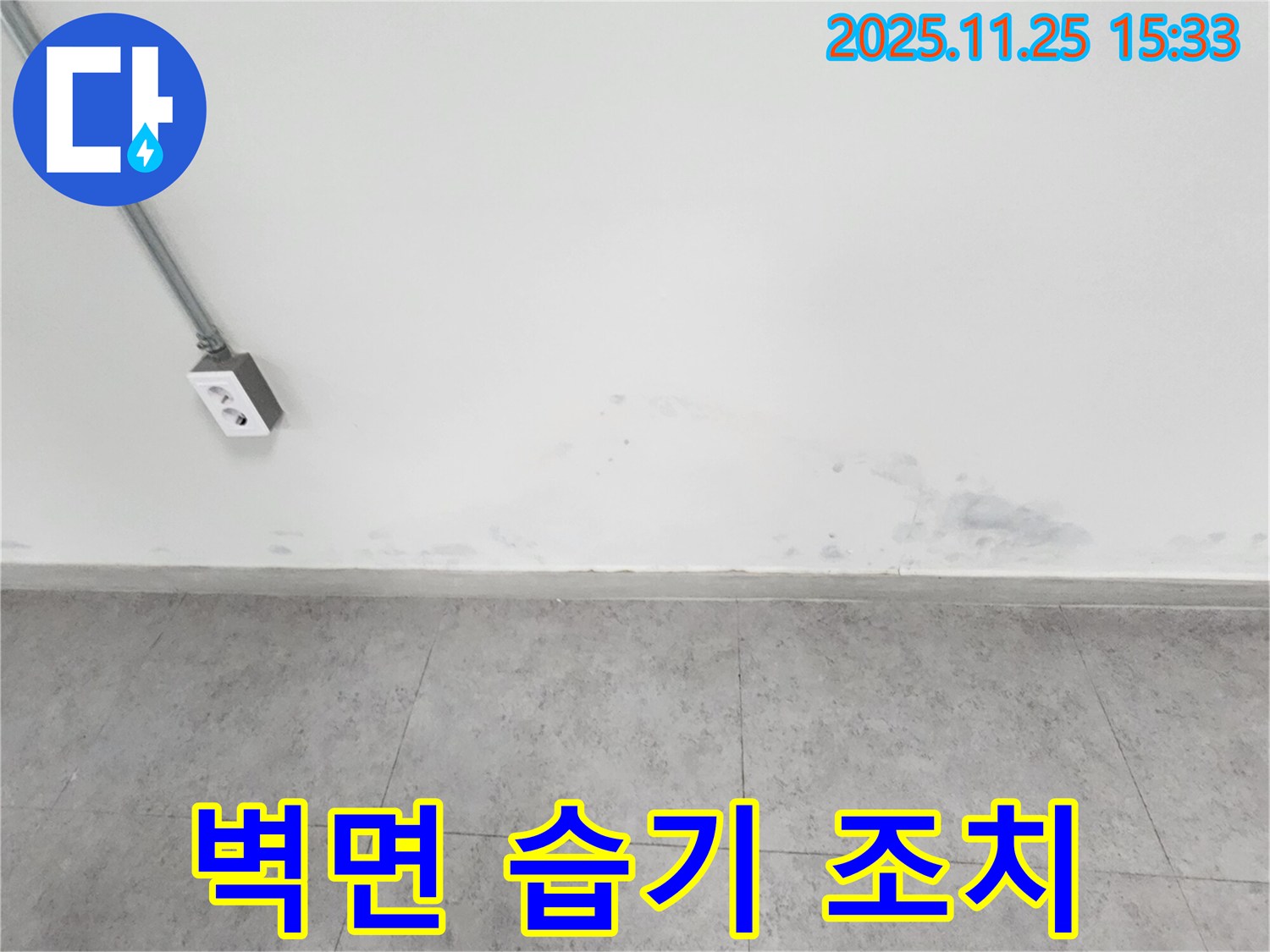 포천 신북면 누수 - 벽면 습기 - 곰팡이 발생 전 조치 - 쾌적한 환경 유지