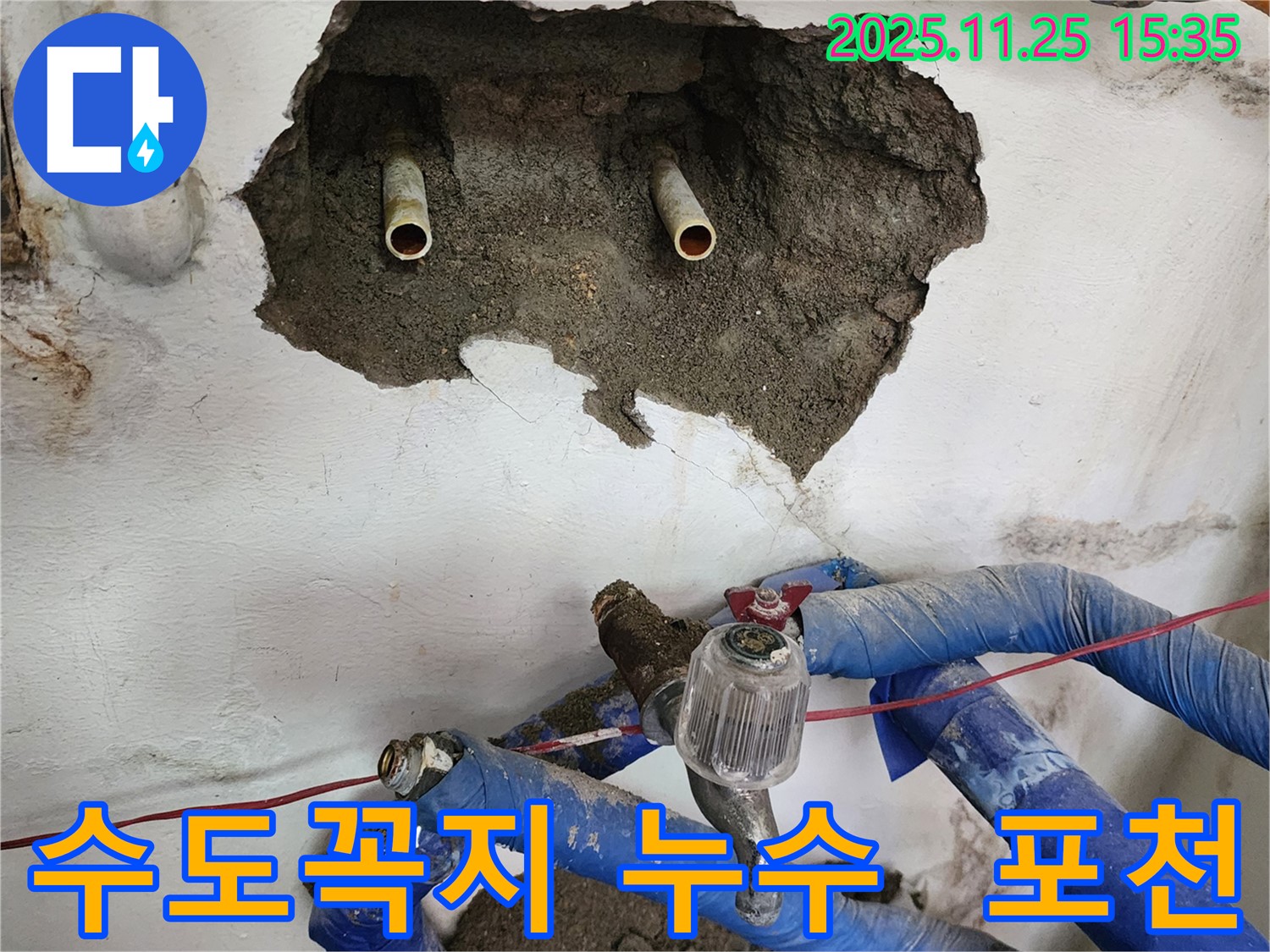 포천 신북면 만세교리 누수 - 낡은 수도꼭지에서 누수 발생, 신속하게 교체 작업 진행
